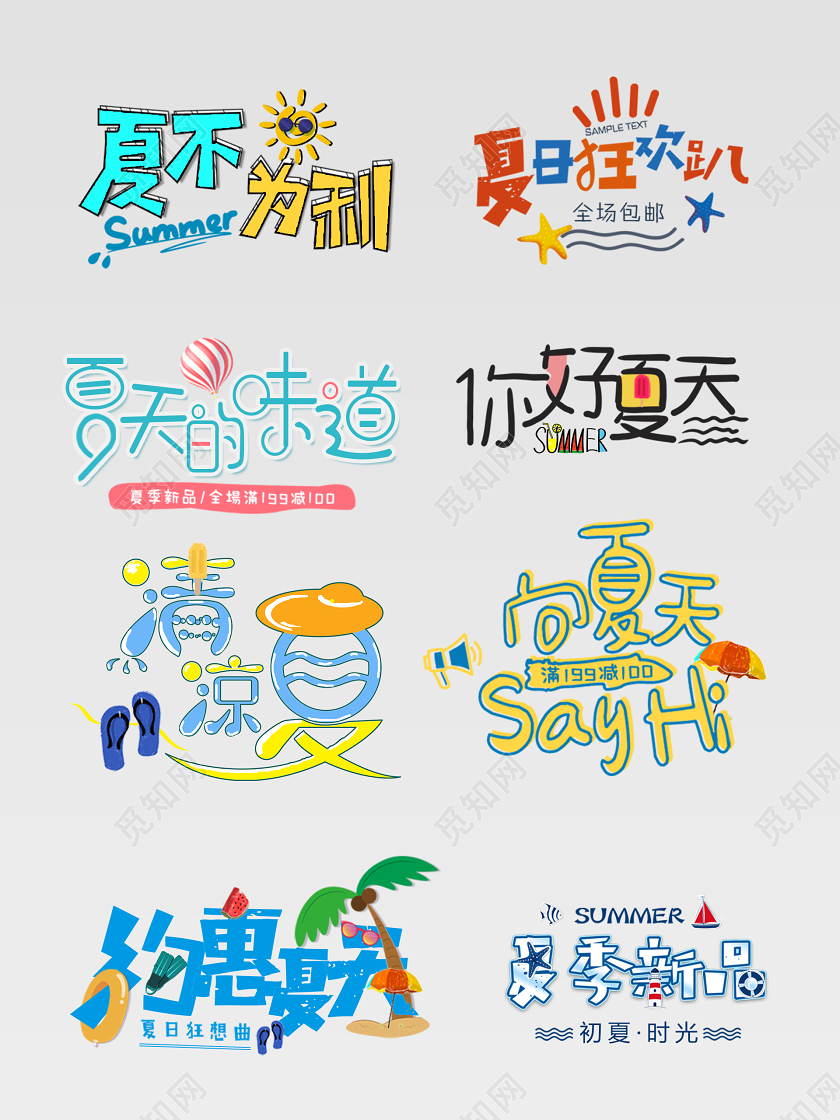 彩色夏天清凉夏日夏季新品文字排版电商淘宝天猫夏天文字排版