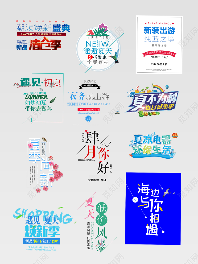 彩色夏天新装出游清仓季文字排版电商淘宝天猫夏天文字排版