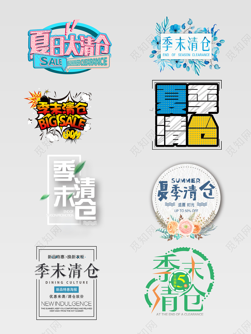 彩色夏天季末清仓夏季清仓文字排版电商淘宝天猫夏天文字排版