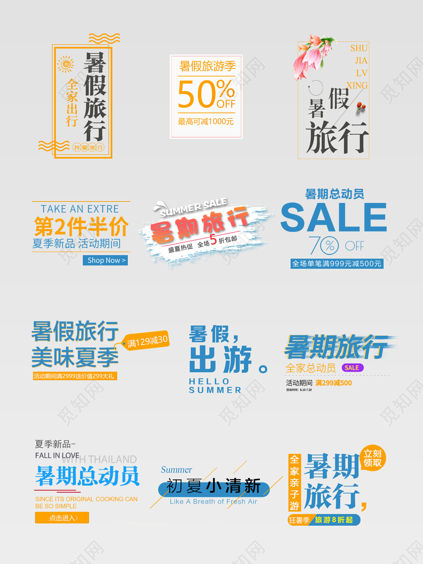 彩色夏天暑假旅行暑假出游文字排版电商淘宝天猫夏天文字排版