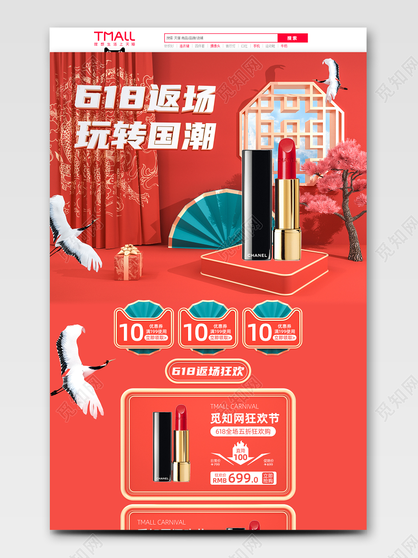 红色C4D国潮风618返场电商首页模板