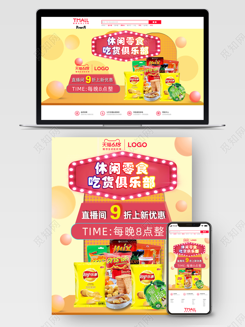 618banner天猫618零食俱乐部黄色宣传海报官网banned