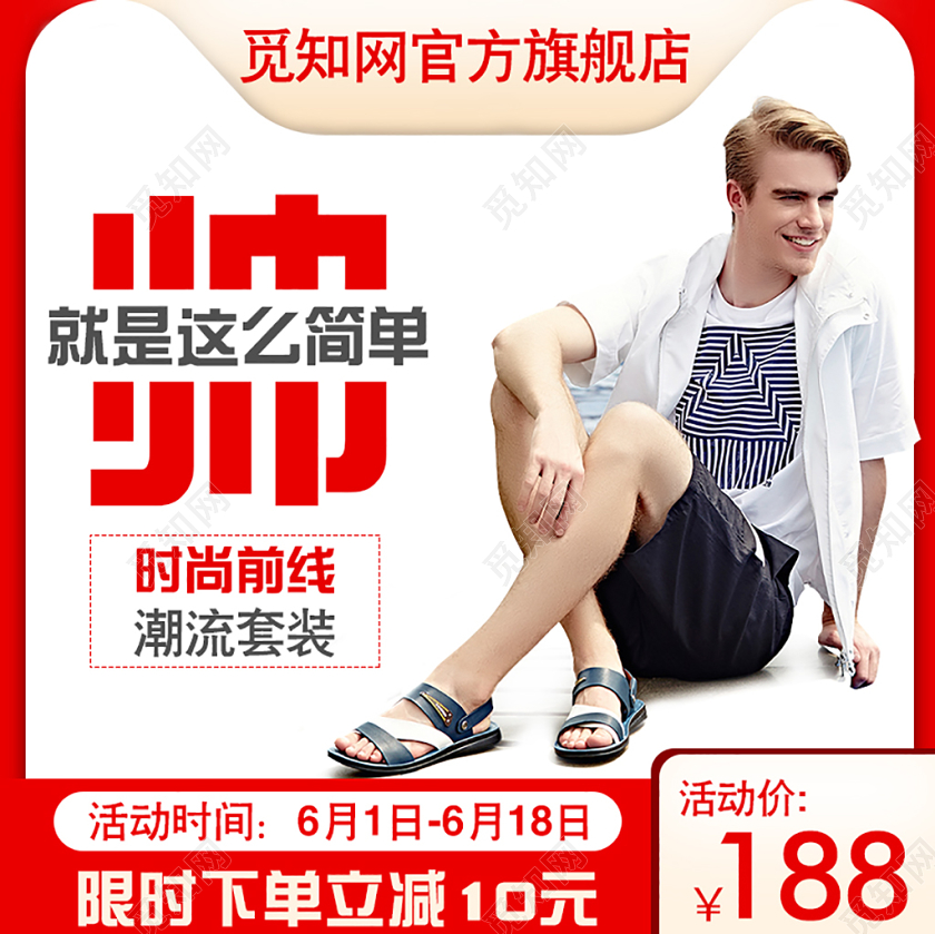 红色简约潮流时尚天猫618年中大促男装主图直通车模板