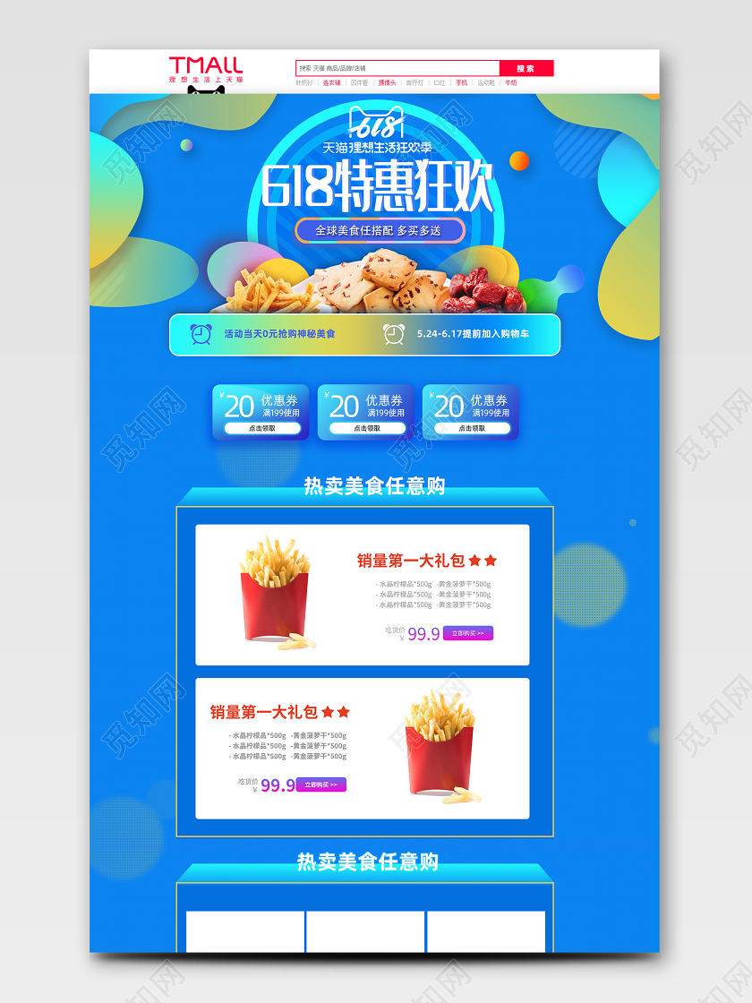 蓝色扁平渐变色零食618首页模板