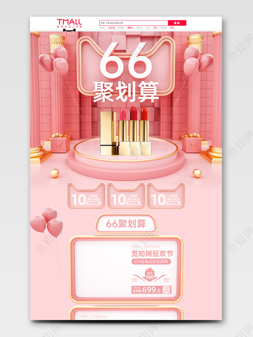 粉色C4D大气66聚划算首页模板