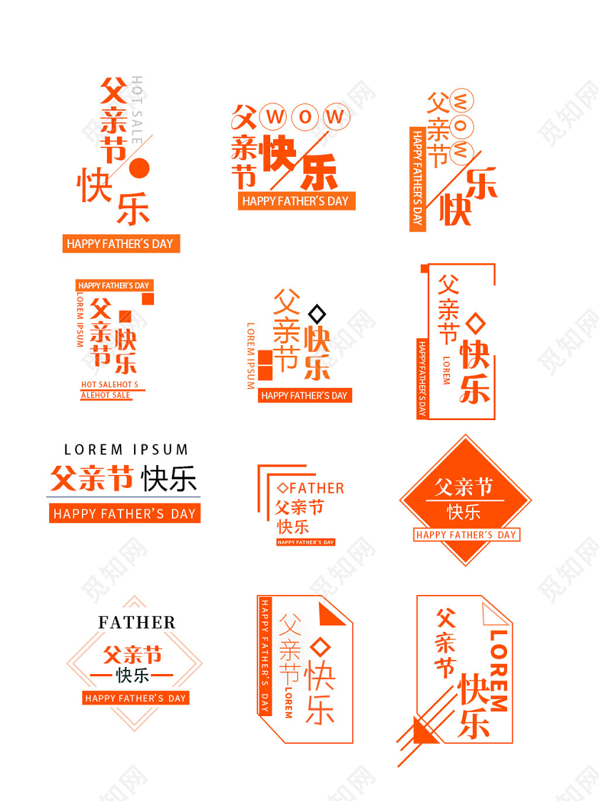 父亲节字体设计元素天猫父亲节