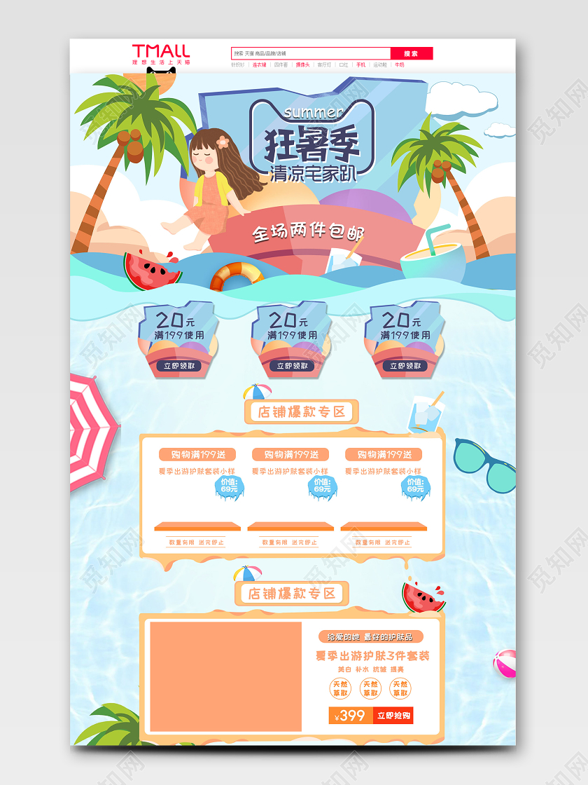 蓝色小清新狂暑季清凉宅家趴节日活动天猫首页电商模板夏天