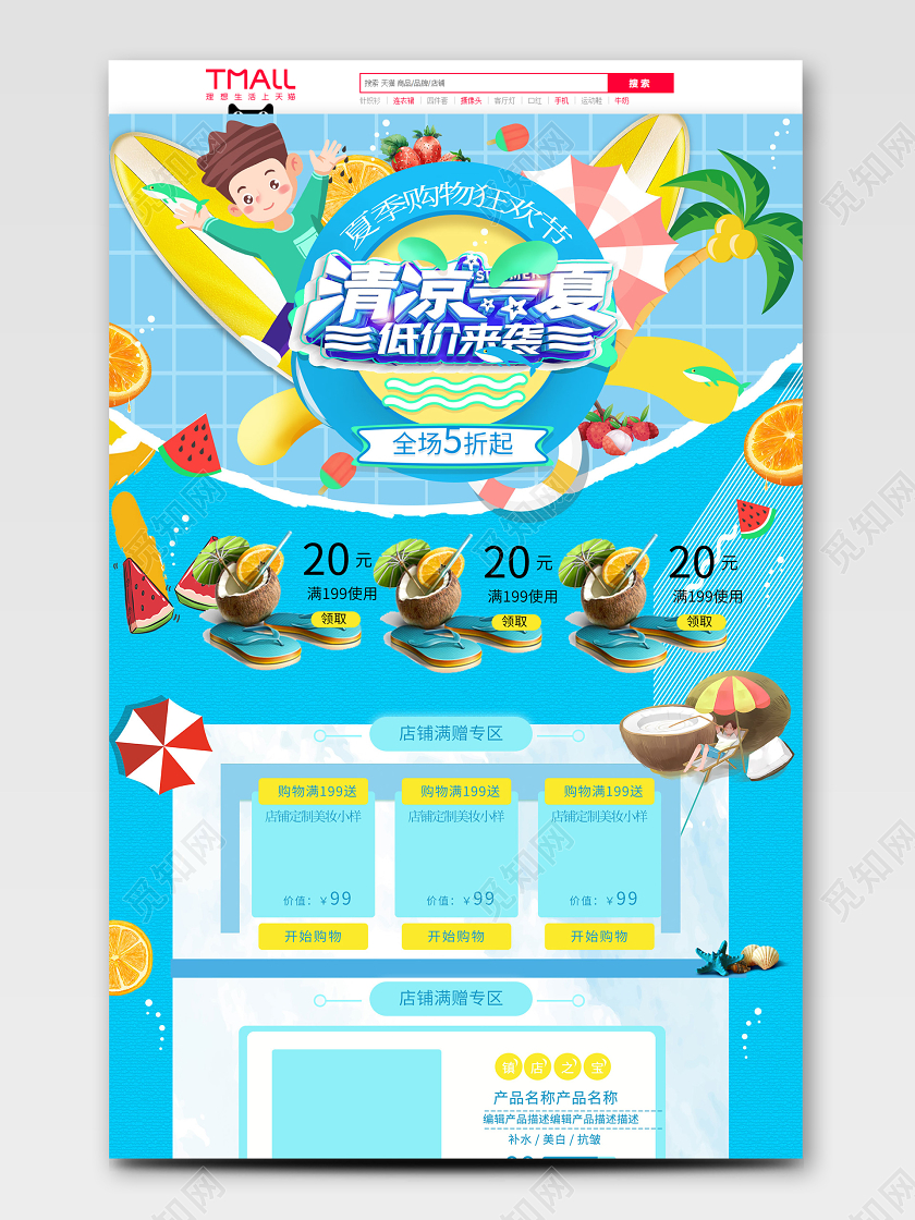 蓝色夏天促销活动首页淘宝电商模板