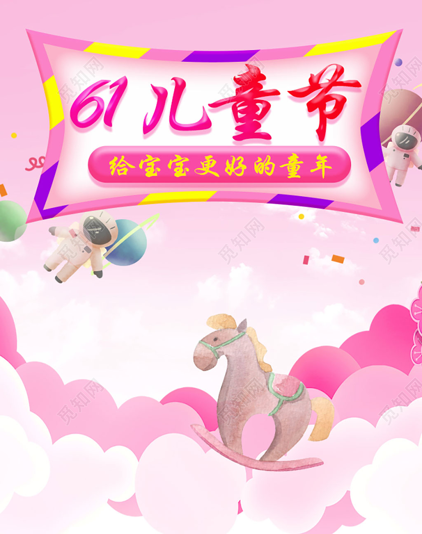 粉红618banner 电商模板六一儿童节