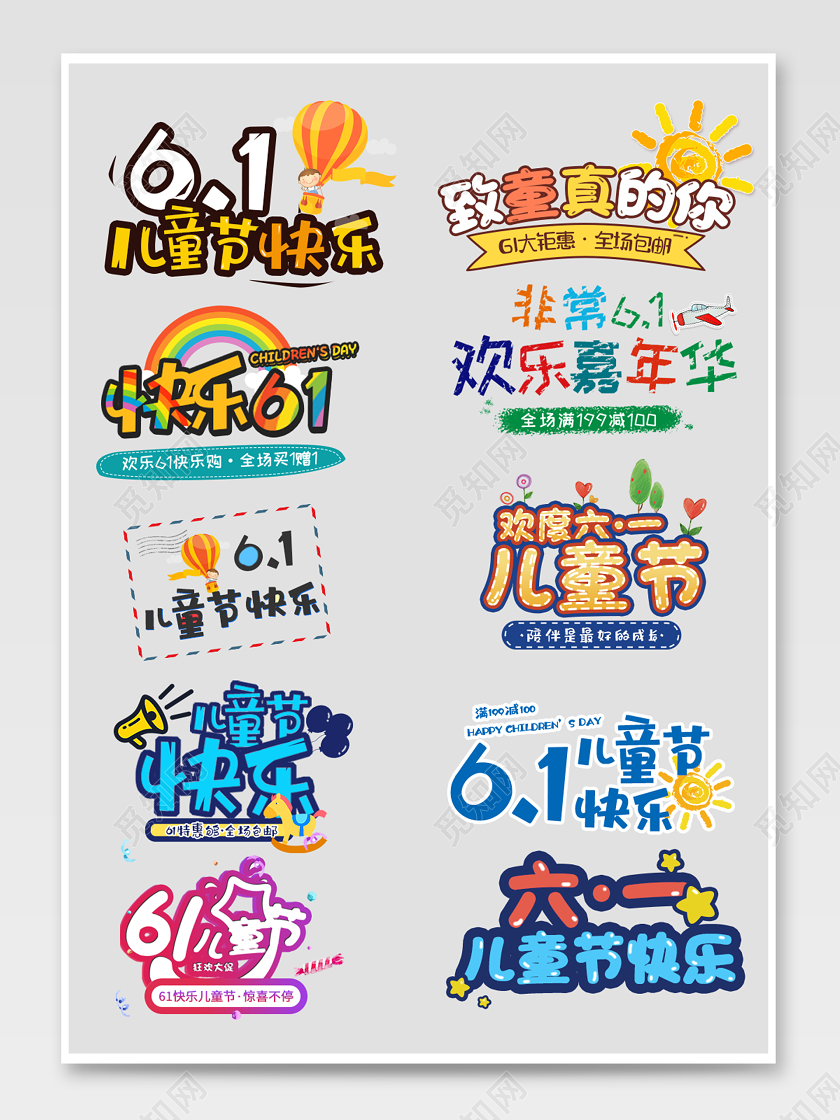 61儿童节彩色促销节日活动免扣创意海报艺术字体