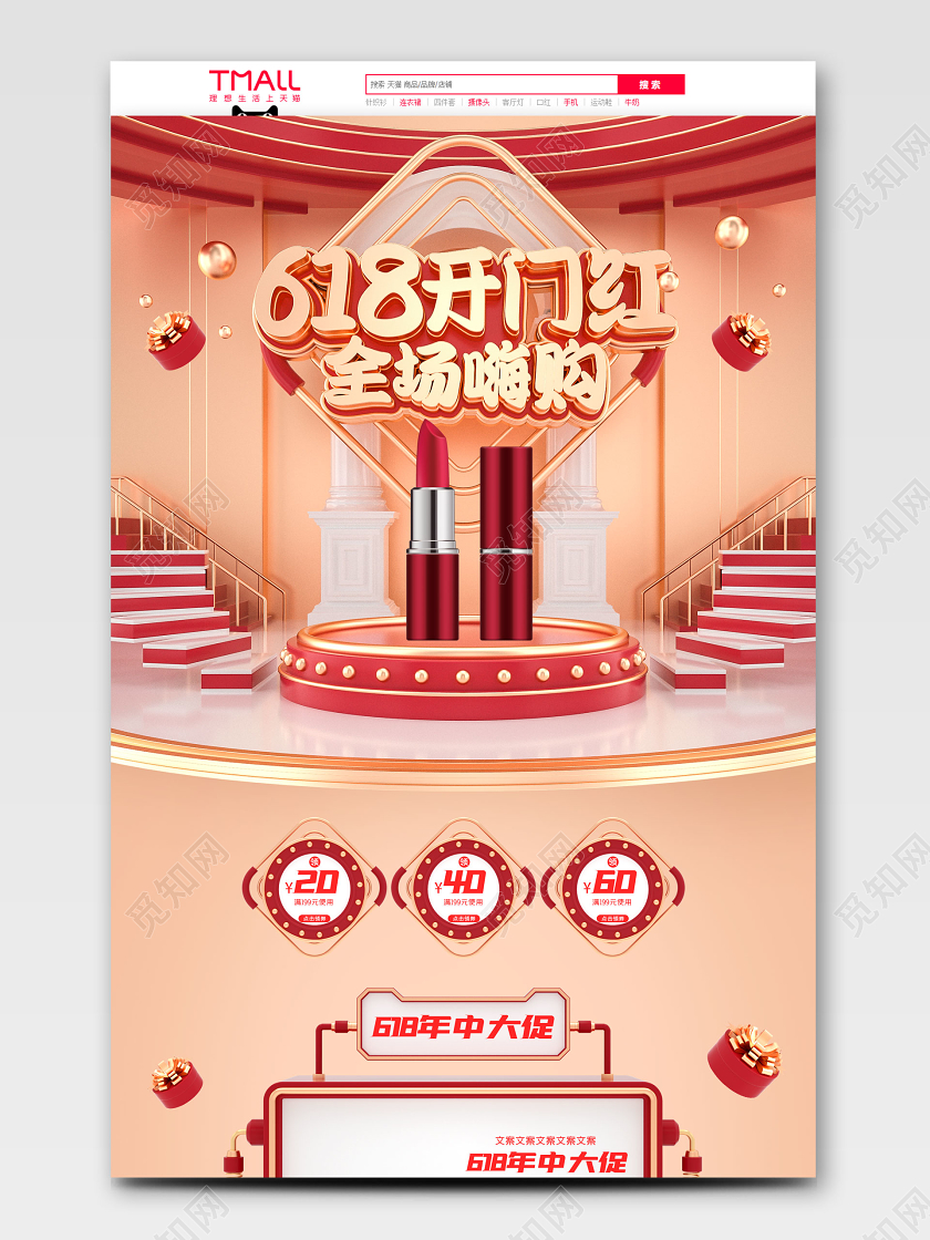 c4d618开门红年中盛典美妆电商首页模板