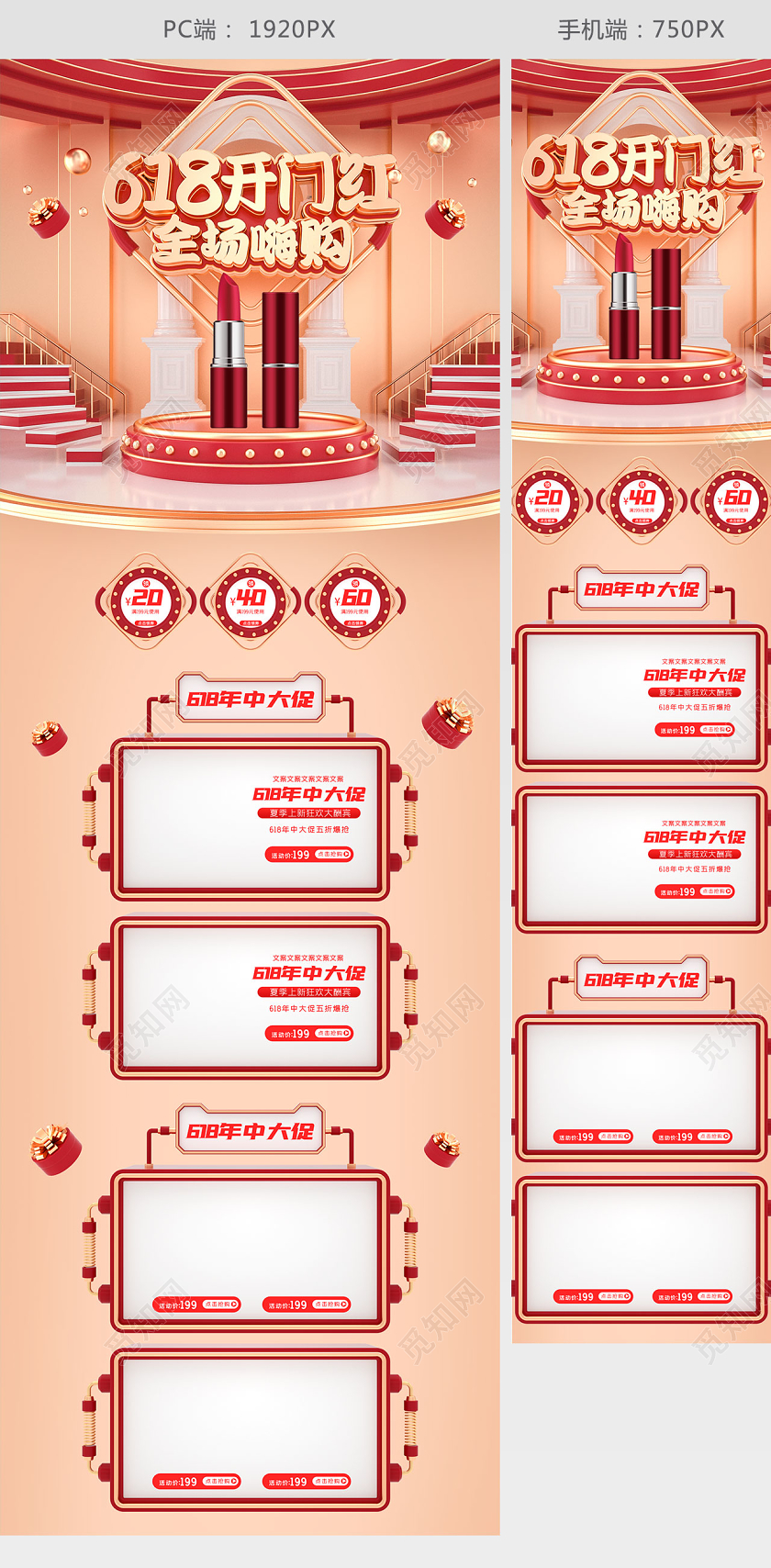 c4d618开门红年中盛典美妆电商首页模板