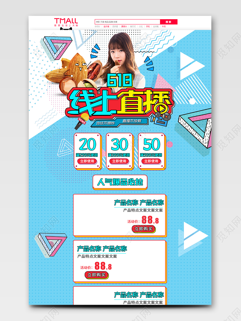 电商蓝色淘宝天猫618坚果首页模板节假日促销模板