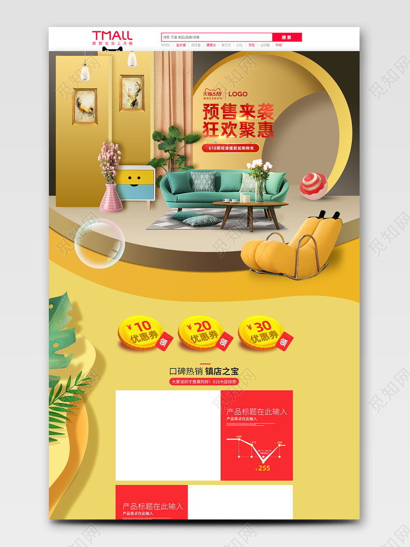 618黄色简约家具沙发预售狂欢促销首页设计模板