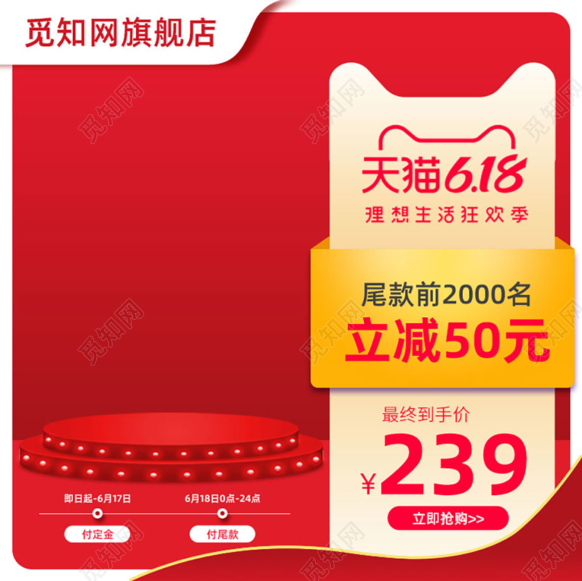 红色简约618狂欢促销活动直通车设计模板