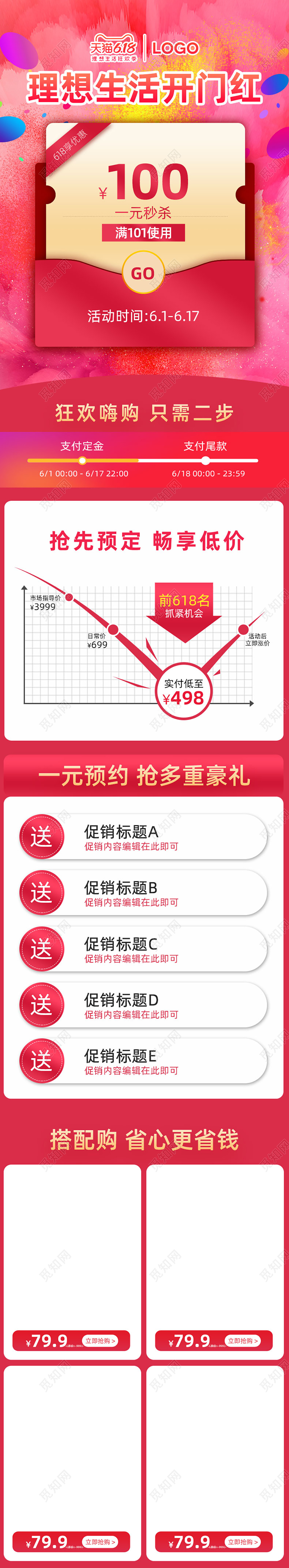 粉色618狂欢季关联促销专题内页详情页模板