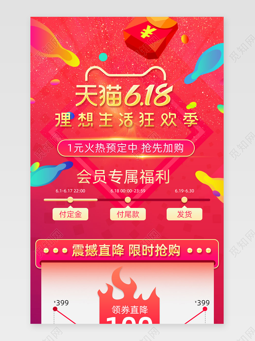618开门红预售促销关联销售专题页详情模板