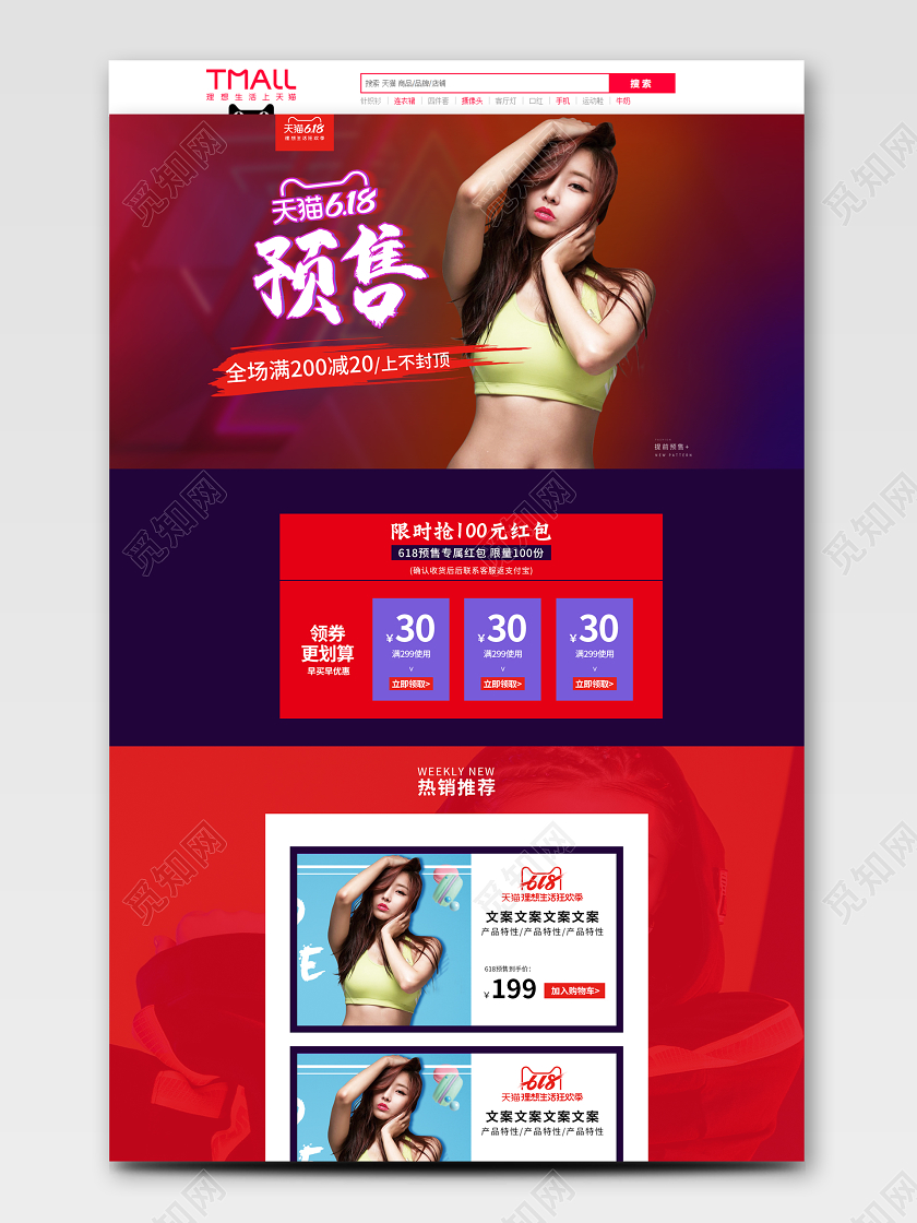 红色运动风618年中大促预售天猫首页