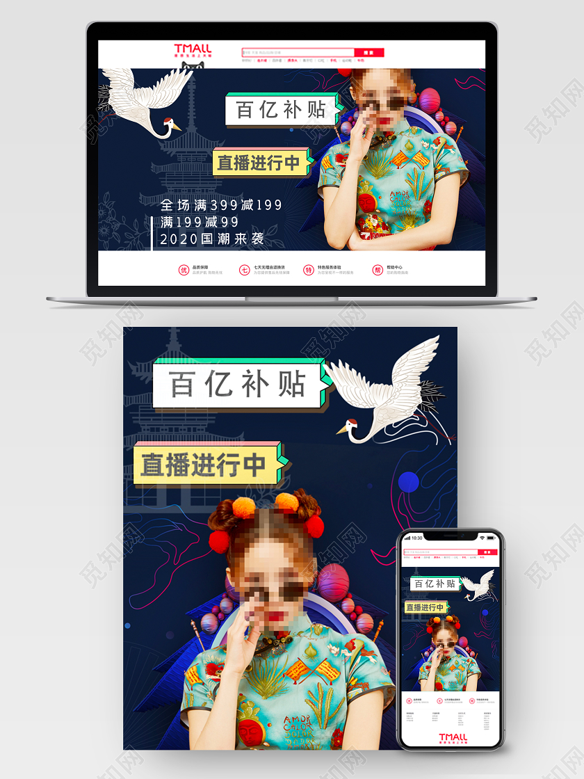 618淘宝电商天猫活动促销百亿补贴直播国潮海报