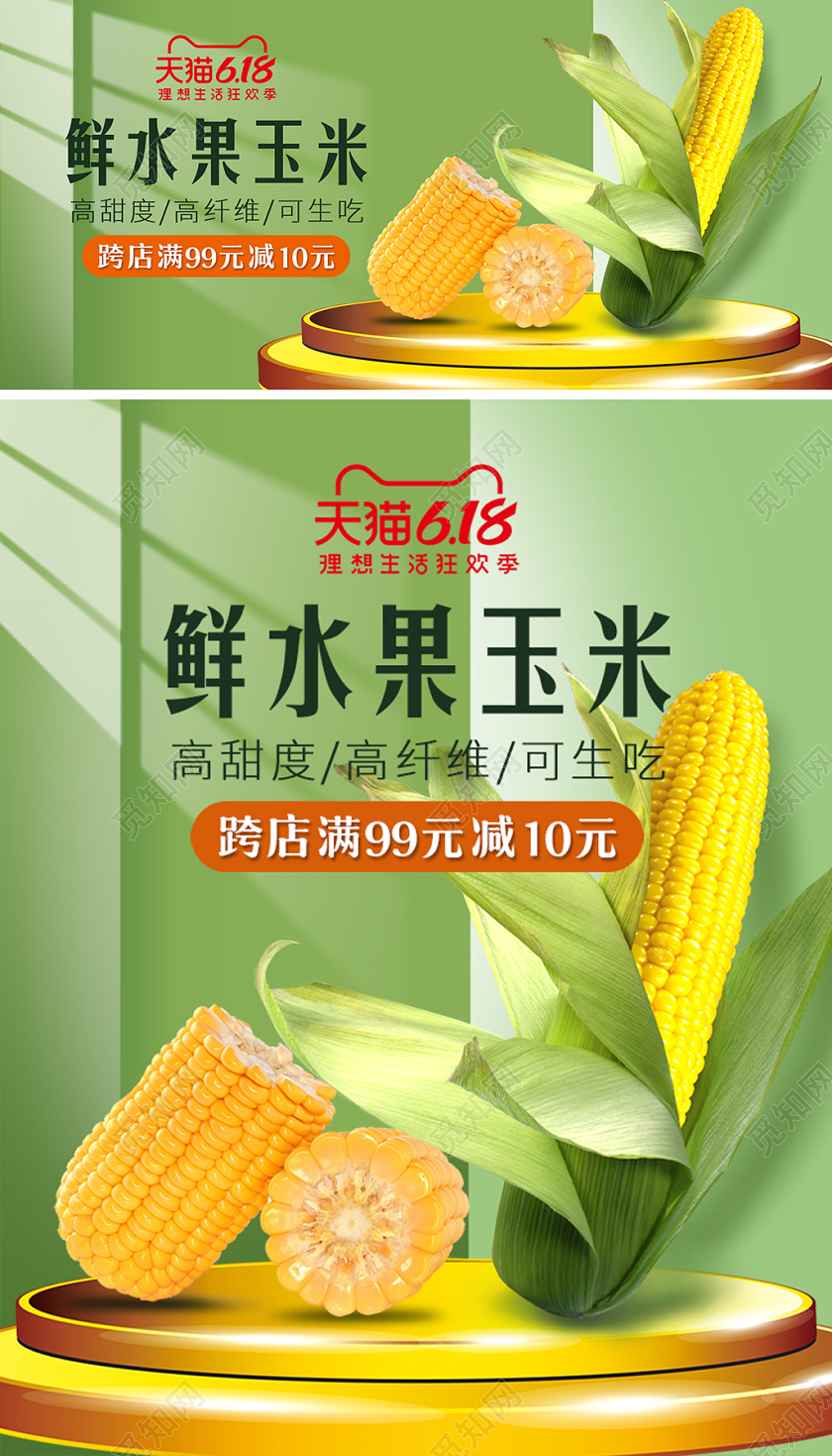 浅绿色简约风健康食品农家水果玉米果蔬618年中大促销天猫海报