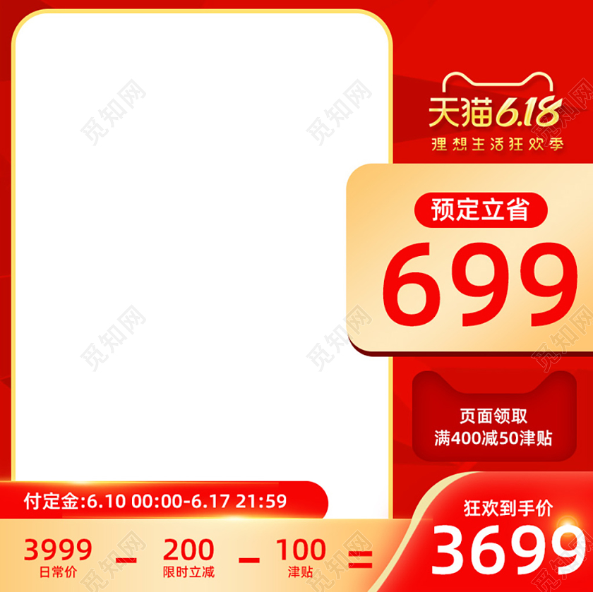 618大促红色预售促销活动直通车主图