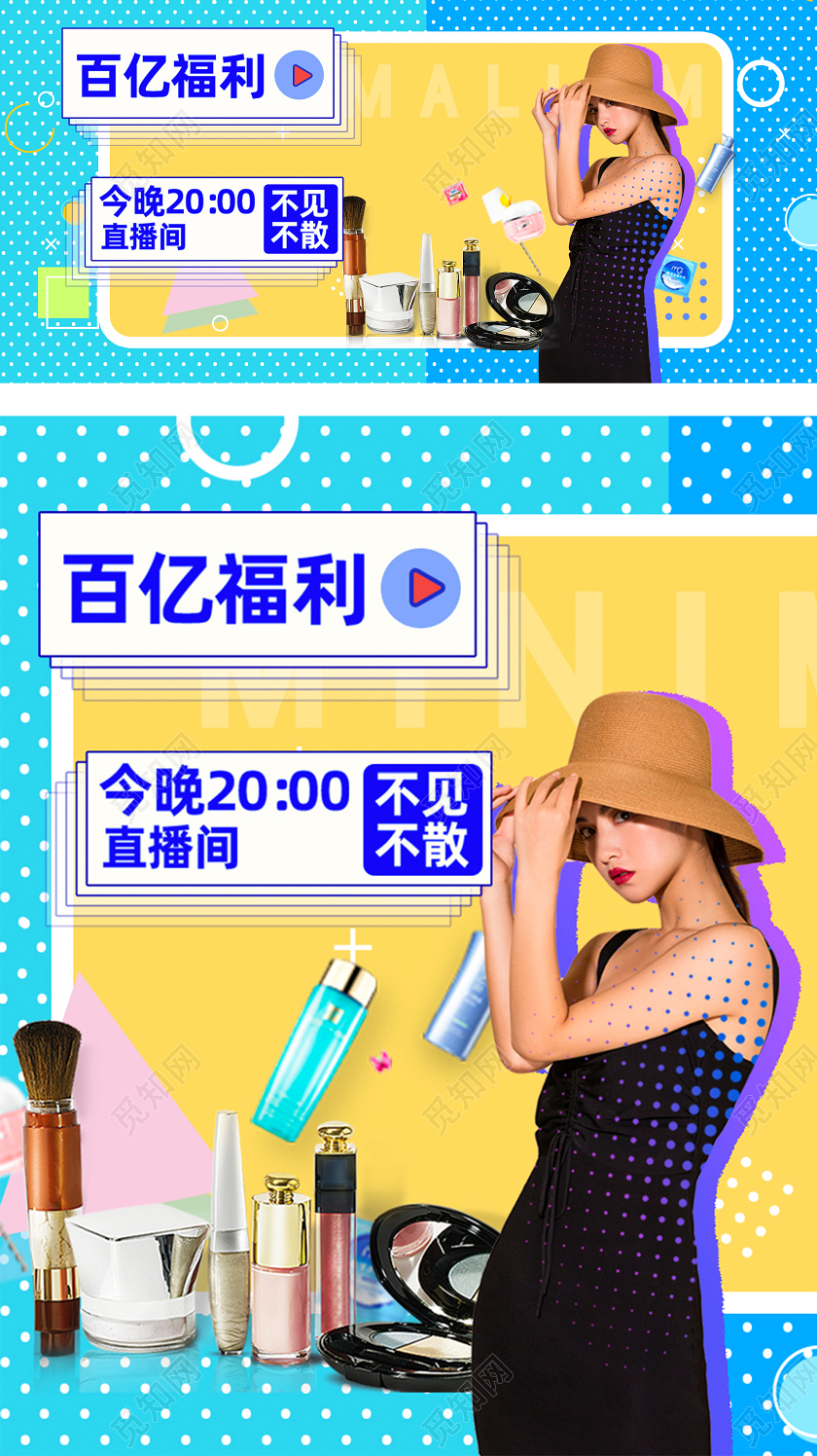 618促销直播淘宝天猫孟菲斯直播化妆品海报