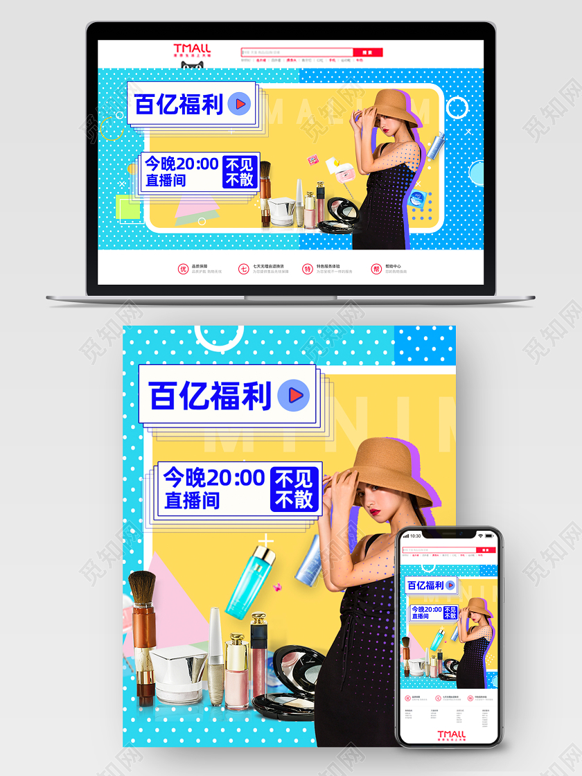 618促销直播淘宝天猫孟菲斯直播化妆品海报