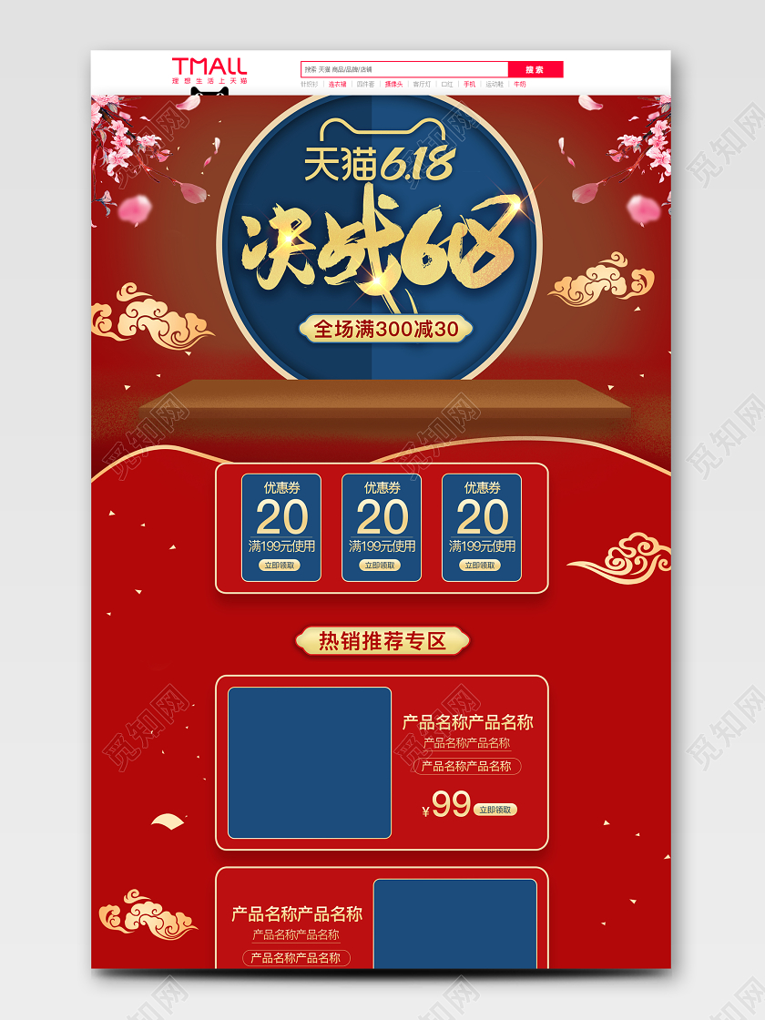 红色中国风决战618首页电商六一八年中大促活动页模板