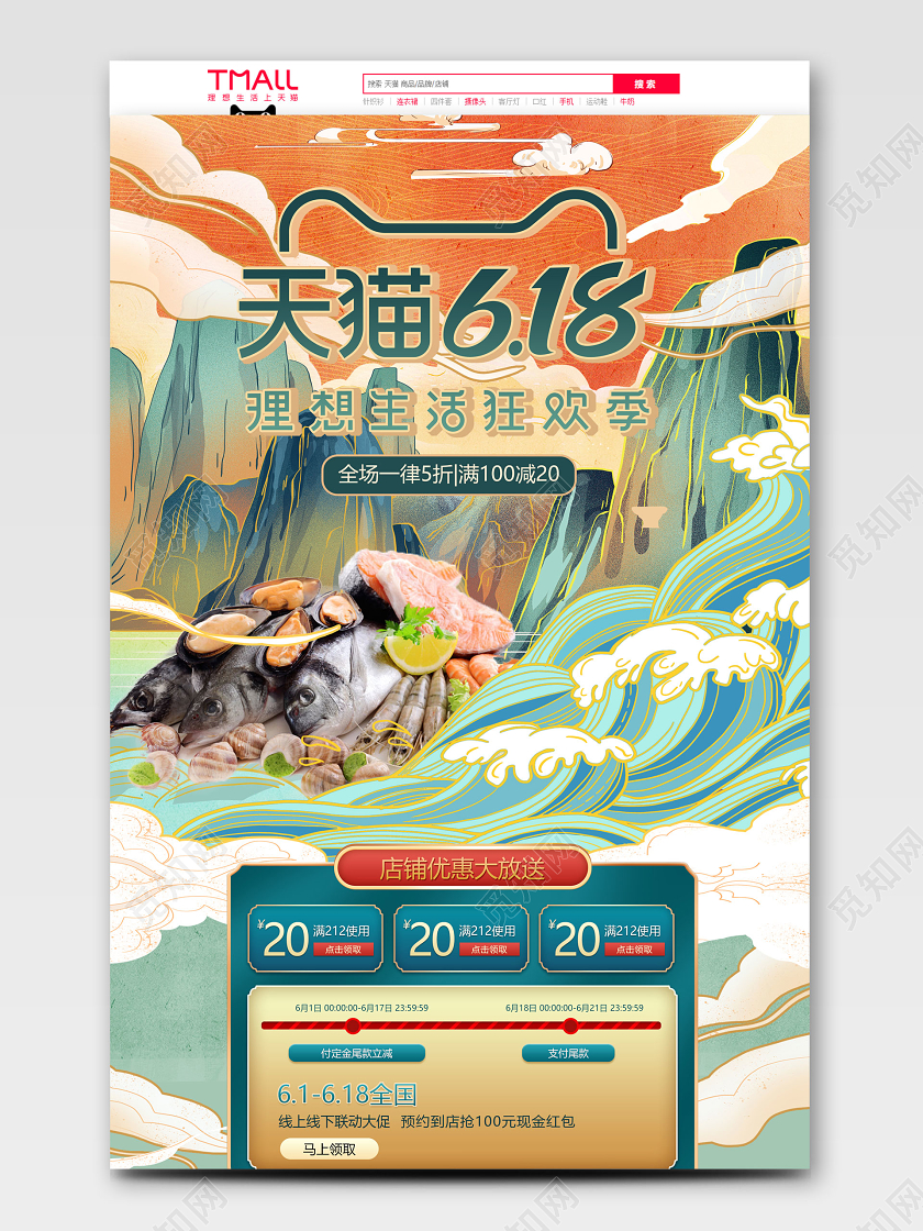 618国潮绿色首页美食中国风网页浪花详云山手绘年中大促