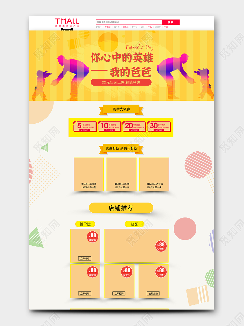 父亲节优惠促销活动淘宝pc端首页天猫父亲节