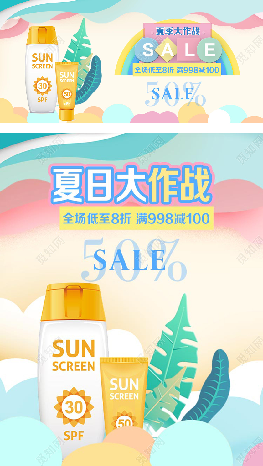 夏天简约大气夏日大作战防晒霜电商促销防晒乳海报
