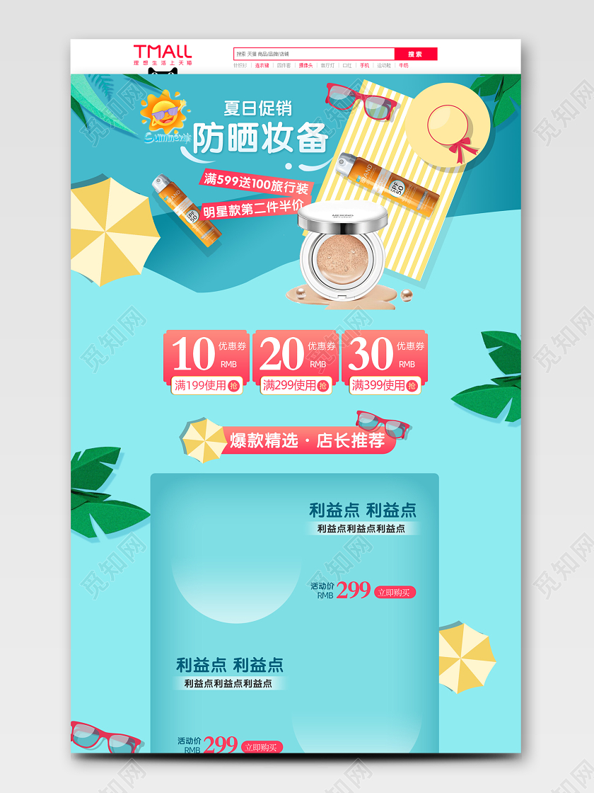 电商蓝色夏日促销防晒装备化妆品类首页模板节假日促销模板