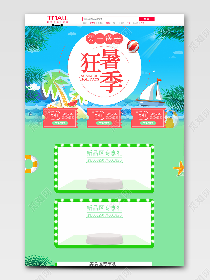 首页夏季电商模板浅绿色夏天
