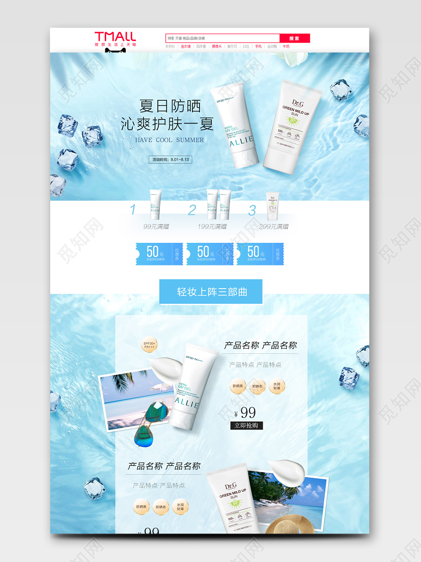 天猫淘宝首页夏日防晒霜化妆品护肤遇见夏天阳光蓝色清新活动促销