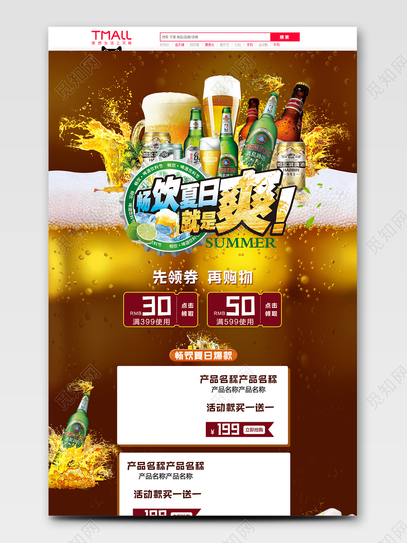 电商咖色畅饮夏日啤酒首页模板节假日促销模板