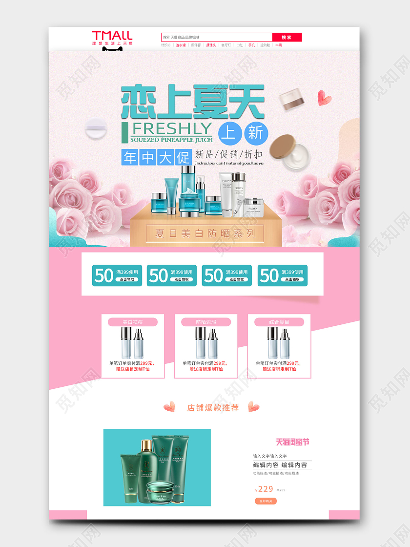 天猫年终大促天猫闺密节夏日防晒化妆品促销pc端首页