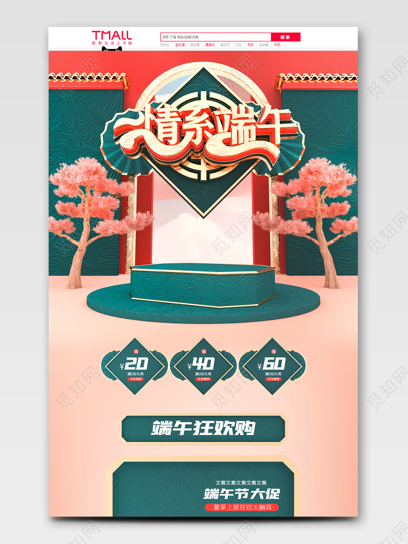端午节端午c4d端午节大促电商首页模板