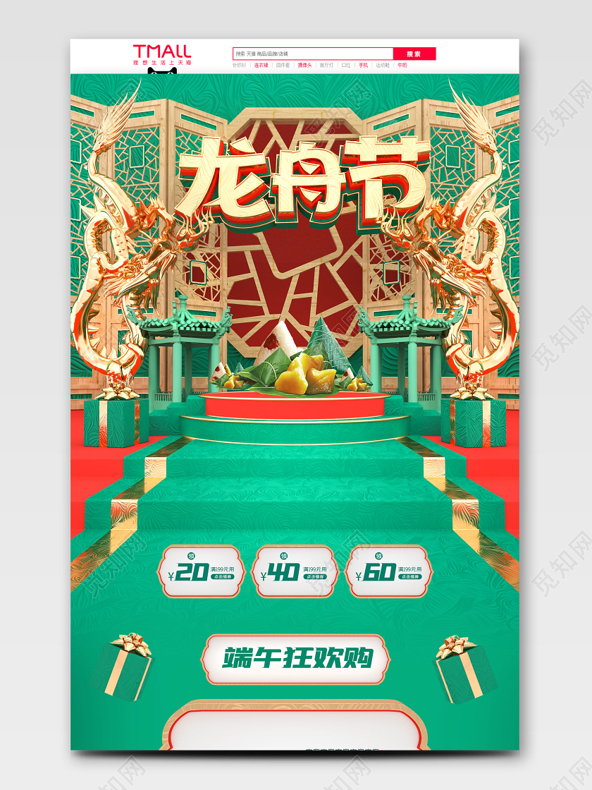 端午节端午c4d端午龙舟节电商首页模板