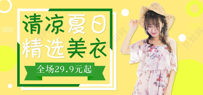 618年中大促黄色促销简约风格夏季女装直播间卖货banner模板