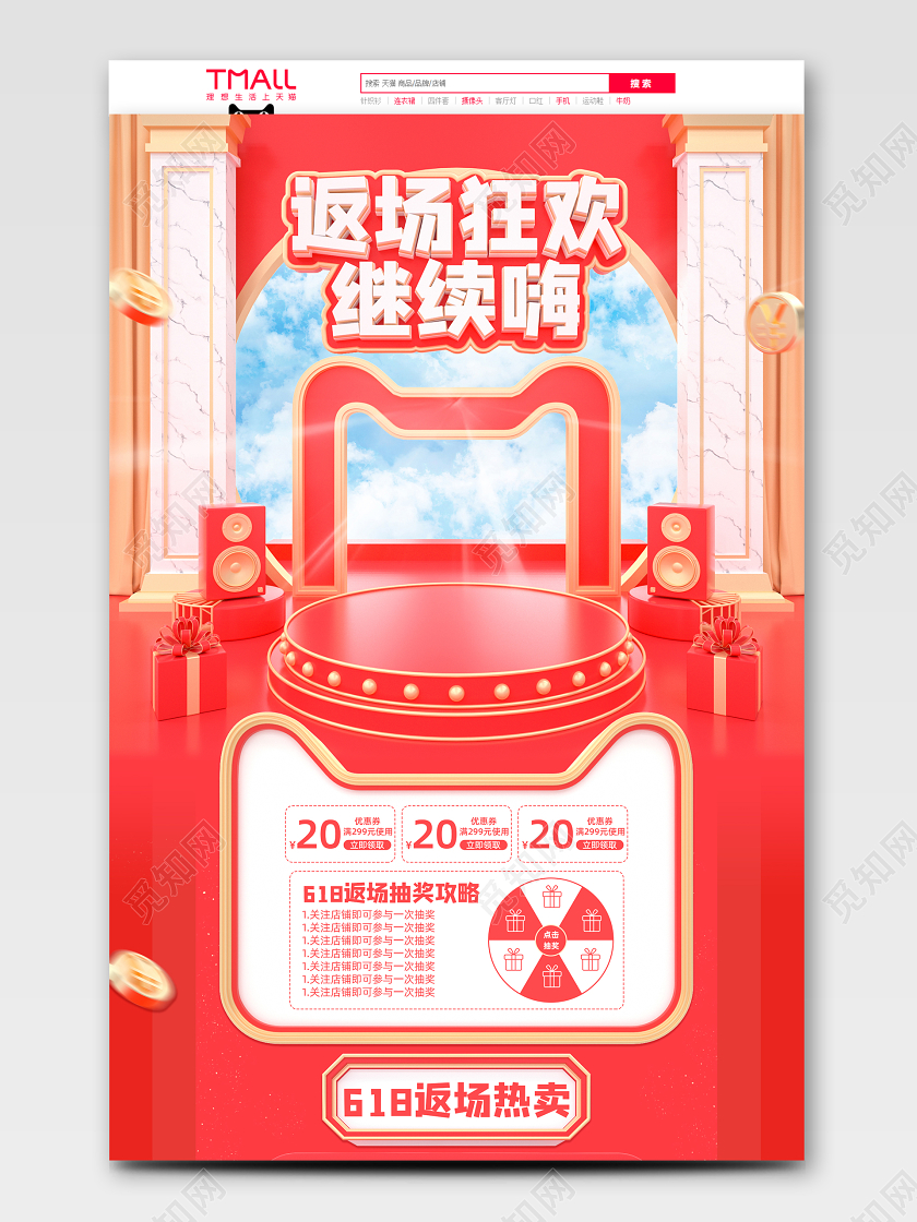 618年中大促红色C4D零食618返场电商首页