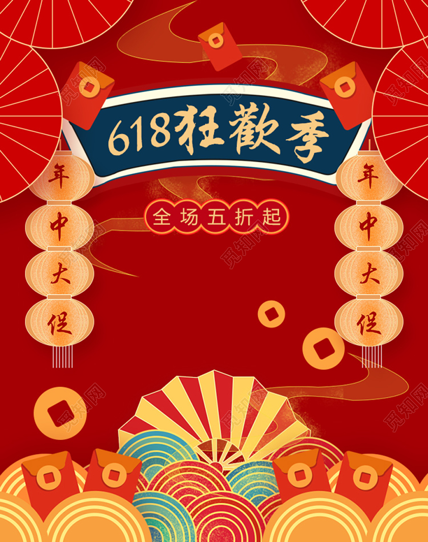618年中大促红色国潮618海报喜庆年中大促狂欢打折促销淘宝天猫红包中国风
