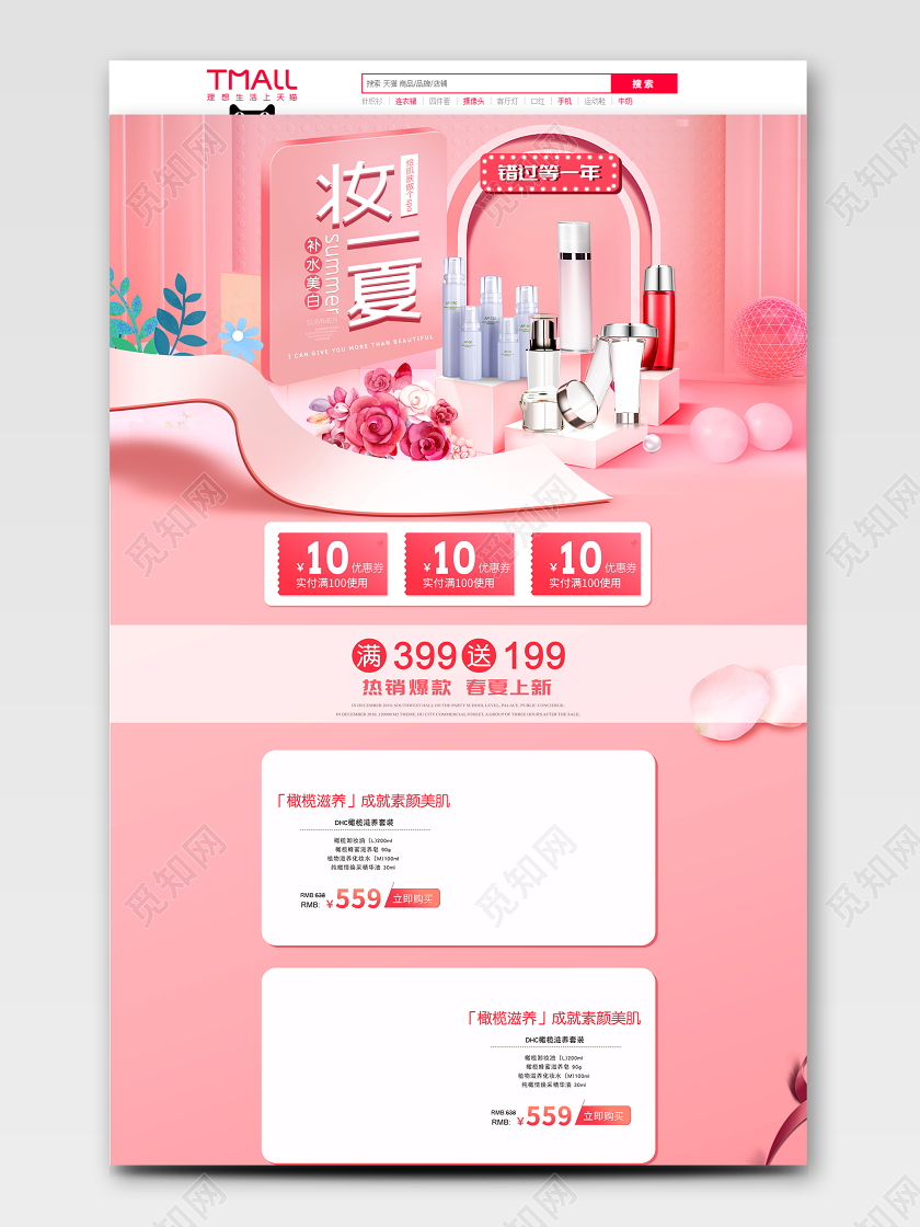 夏天粉色简约化妆品防晒妆一夏夏季活动天猫首页电商模板