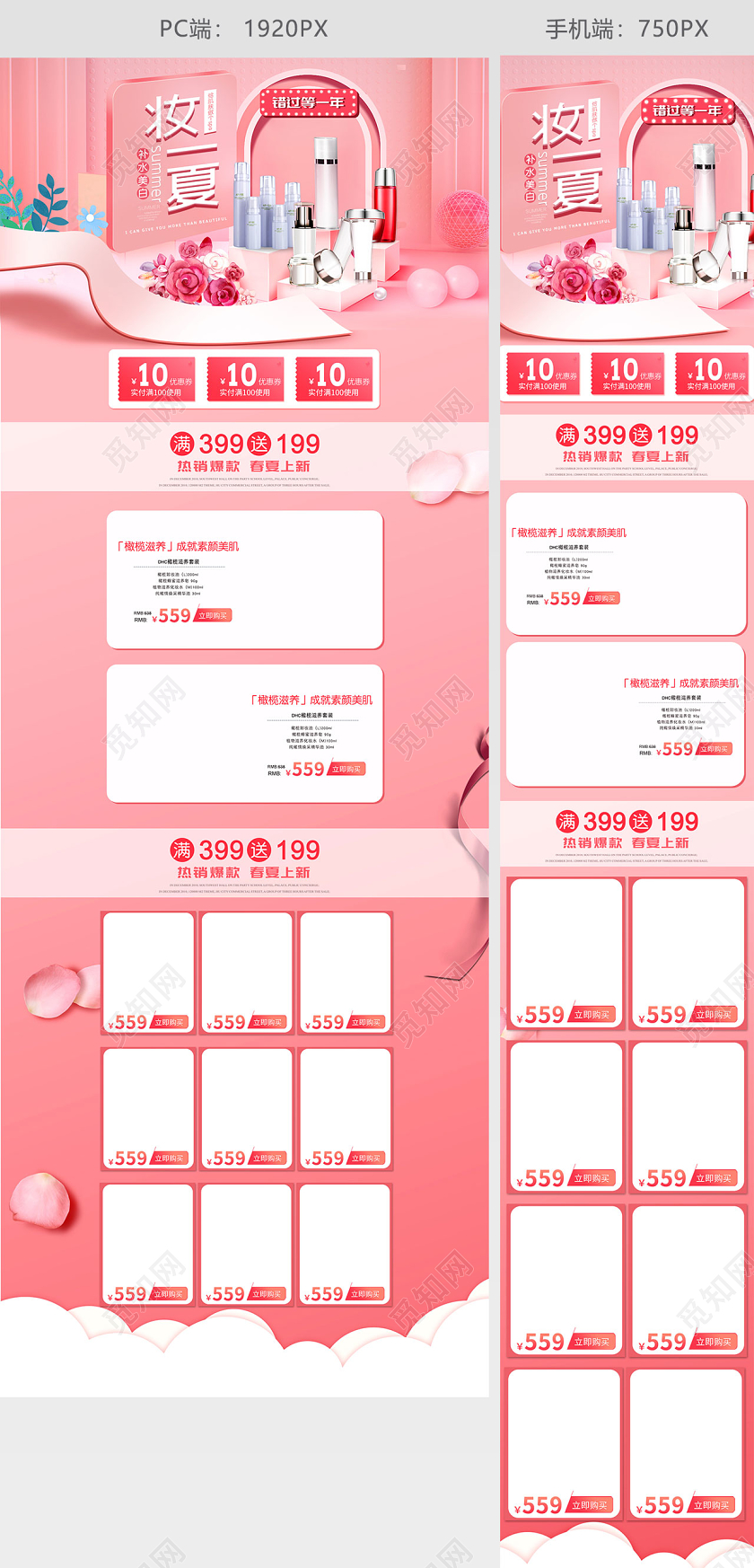 夏天粉色简约化妆品防晒妆一夏夏季活动天猫首页电商模板