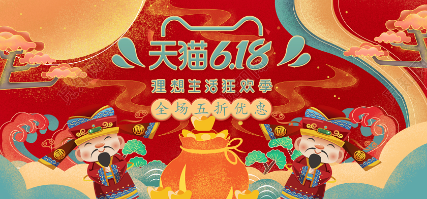 618年中大促红色国潮618海报喜庆年中大促狂欢打折促销淘宝天猫红包中国风