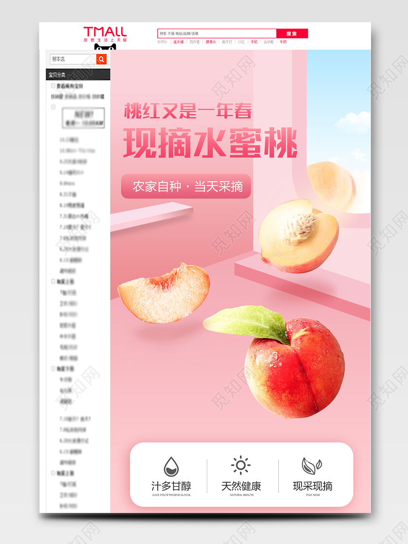 天猫淘宝详情页新鲜水蜜桃水果夏日清凉狂暑季粉红色清新促销活动水果详情页
