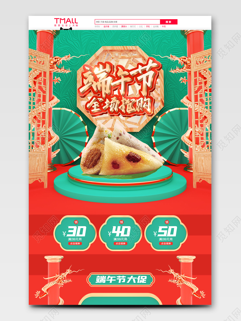 端午节端午c4d端午节狂欢购食品电商首页模板