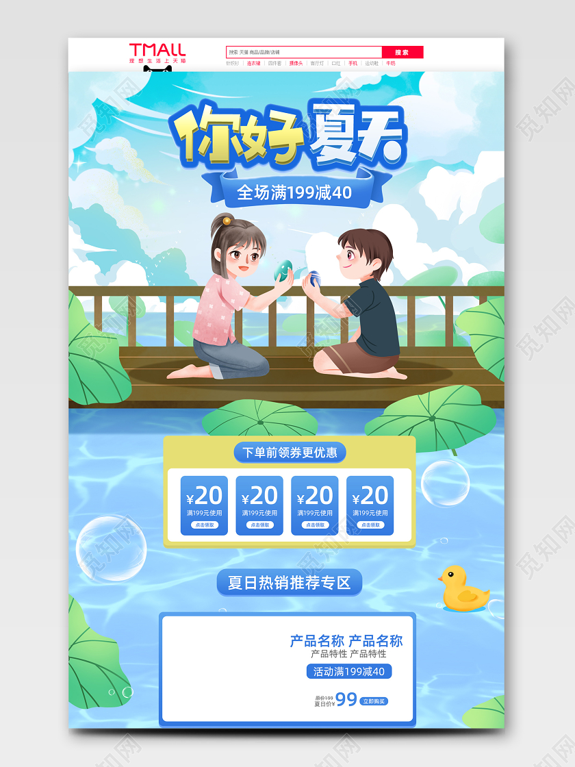 你好夏天手绘夏日池塘商品促销首页模板