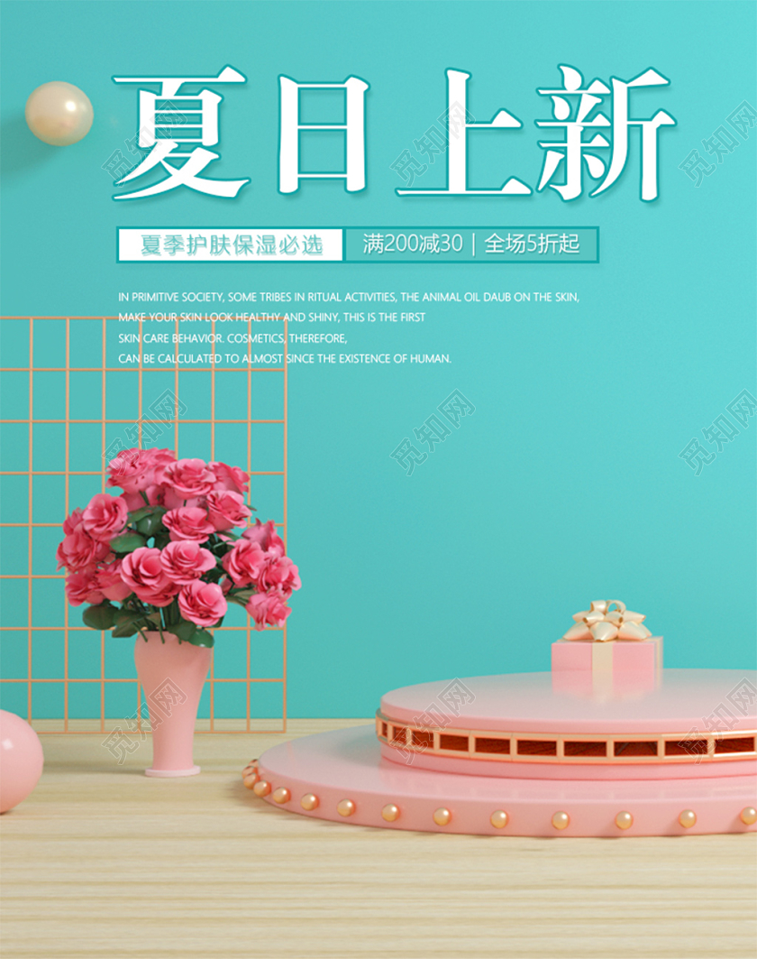 C4D化妆品夏日清仓海报清新立体舞台打折促销绿色夏季淘宝天猫