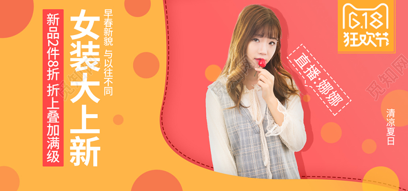 618年中大促橙色促销风格直播女装大促销banner模板