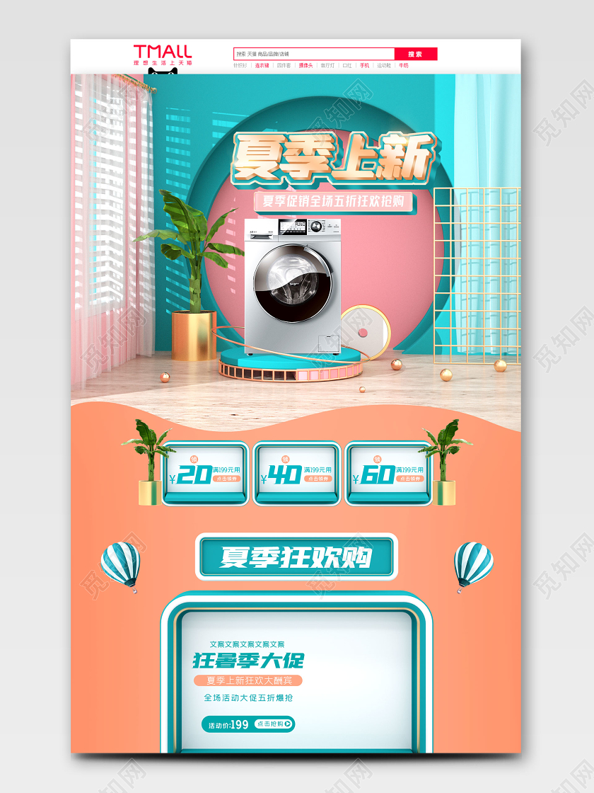 c4d夏季上新微立体家电电商首页模板